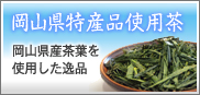岡山県特産品使用茶