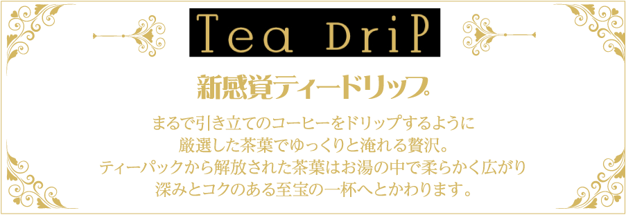 TeaDrip 新感覚ティードリップ