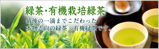 緑茶・有機栽培緑茶